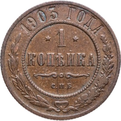 купить 1 копейка 1903 СПБ