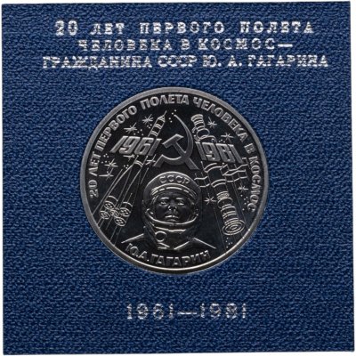 купить 1 рубль 1981 Proof 20-летие первого полета человека в космос - гражданина СССР Ю. А. Гагарина ( Стародел )