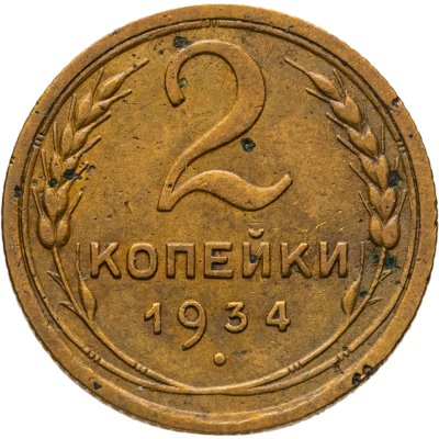 купить 2 копейки 1934