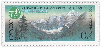 купить 10 копеек 1987 "Ущелье Шавла на Алтае (4173 м)"