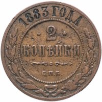 Купить 2 копейки 1883 СПБ