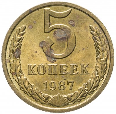 купить 5 копеек 1987