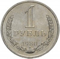 купить 1 рубль 1980 штемпельный блеск (разновидность случайная )