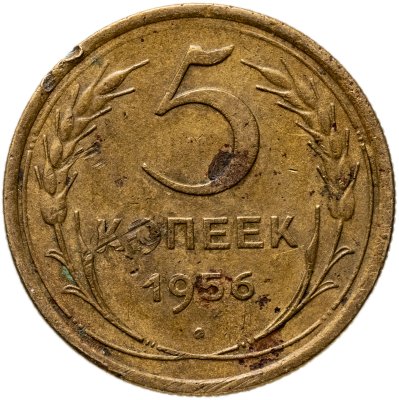 купить 5 копеек 1956