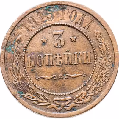 купить 3 копейки 1915