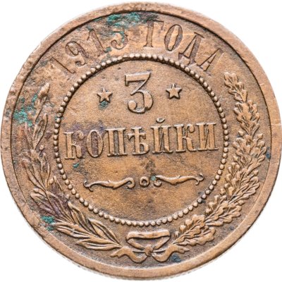 купить 3 копейки 1915