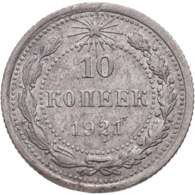 купить 10 копеек 1921