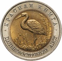купить 50 рублей 1993 ЛМД Дальневосточный Аист - Красная книга