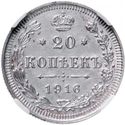 купить 20 копеек 1916 ВС в слабе ННР MS62