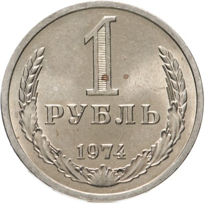 купить 1 рубль 1974 штемпельный блеск
