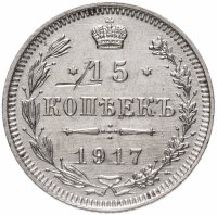 купить 15 копеек 1917 ВС
