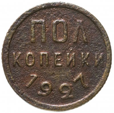 купить полкопейки 1927