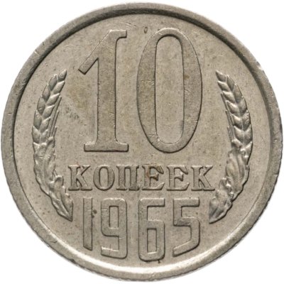 купить 10 копеек 1965