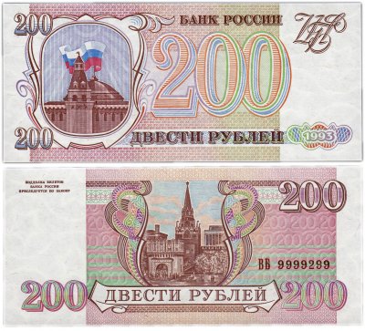 купить 200 рублей 1993 красивый номер 9999299 ПРЕСС