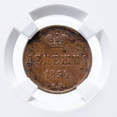 купить денежка 1854 ЕМ