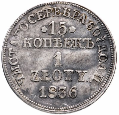 купить 15 копеек - 1 злотый 1836 НГ русско-польские