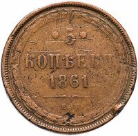 Купить 5 копеек 1861 ЕМ