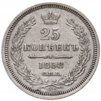 купить 25 копеек 1858 СПБ-ФБ