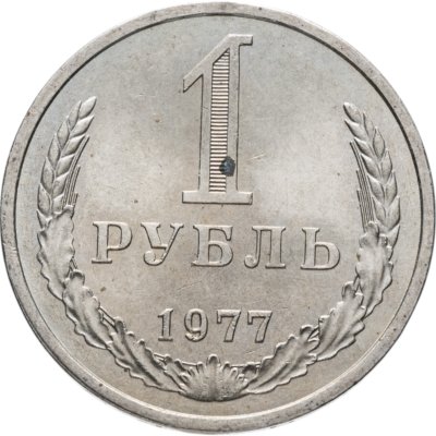 купить 1 рубль 1977
