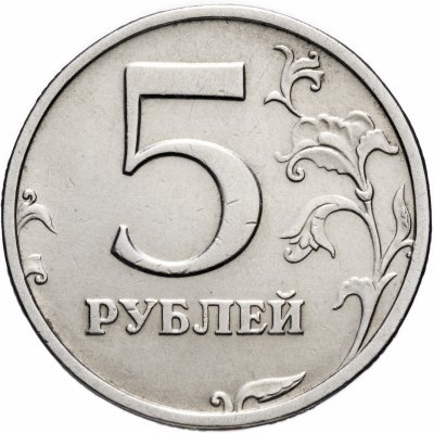купить 5 рублей 2003 СПМД