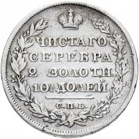 Купить полтина 1830 СПБ-НГ
