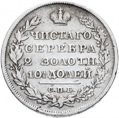 купить полтина 1830 СПБ-НГ