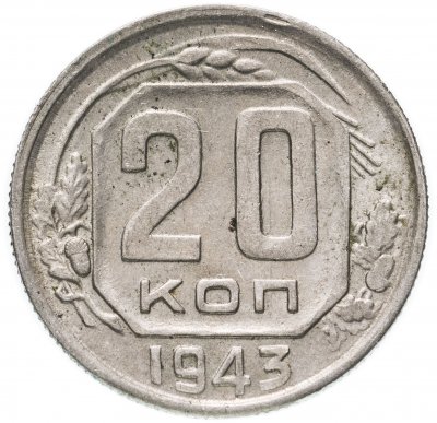 купить 20 копеек 1943