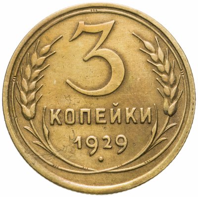 купить 3 копейки 1929