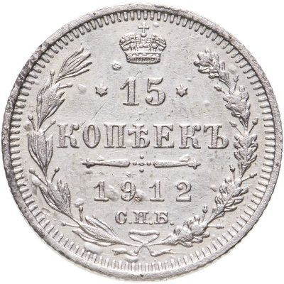 купить 15 копеек 1912 СПБ-ЭБ