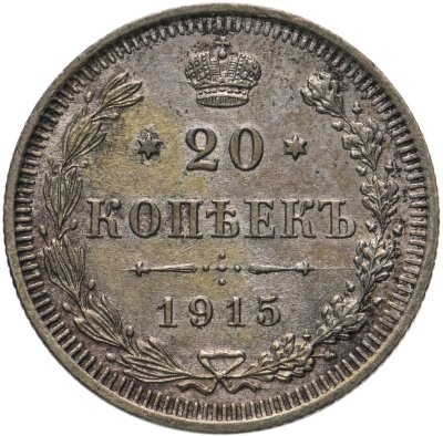 купить 20 копеек 1915 ВС