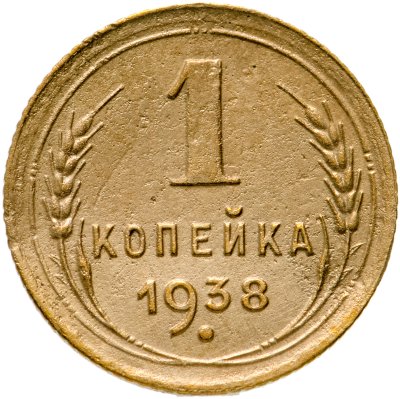 купить 1 копейка 1938