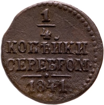 купить 1/4 копейки 1841