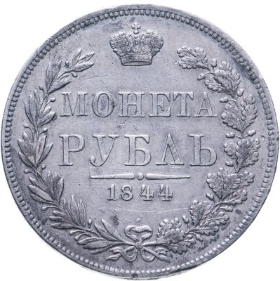 купить 1 рубль 1844 MW хвост орла веером