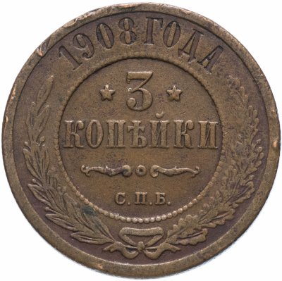 купить 3 копейки 1908 СПБ
