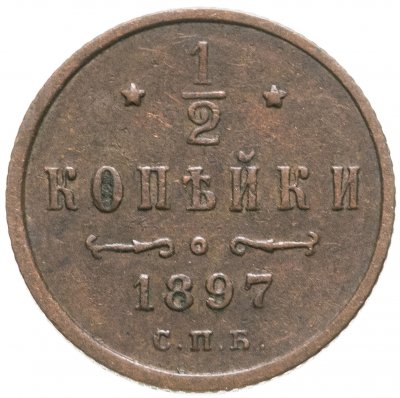 купить 1/2 копейки 1897 СПБ