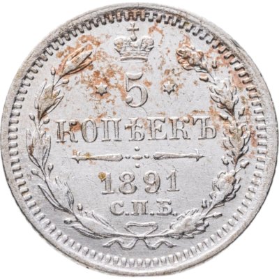 купить 5 копеек 1891 СПБ-АГ