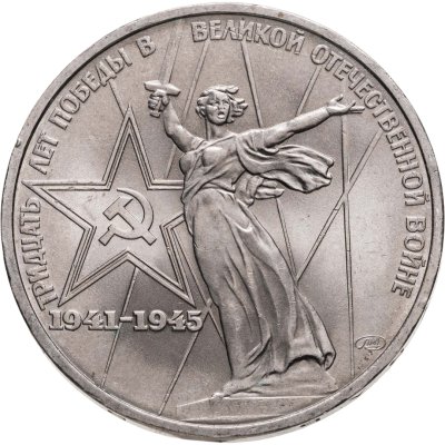 купить 1 рубль 1975 30 лет Победы советского народа в Великой Отечественной войне