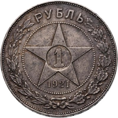 купить 1 рубль 1921 АГ