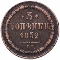 Купить 3 копейки 1852 года ВМ