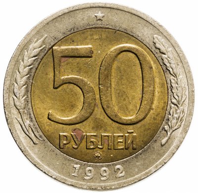 купить 50 рублей 1992 ММД