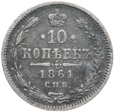 купить 10 копеек 1861 СПБ без инициалов минцмейстера