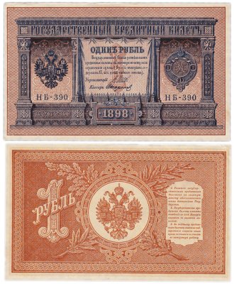 купить 1 рубль 1898 Шипов, кассир Стариков