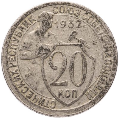 купить 20 копеек 1932