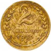 купить 2 копейки 1930