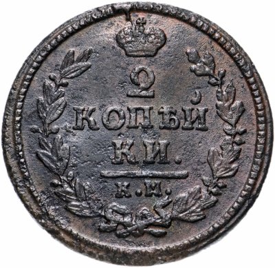 купить 2 копейки 1830 КМ-АМ