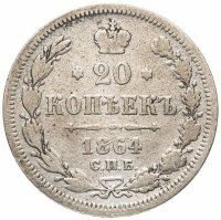 Купить 20 копеек 1864 СПБ-НФ
