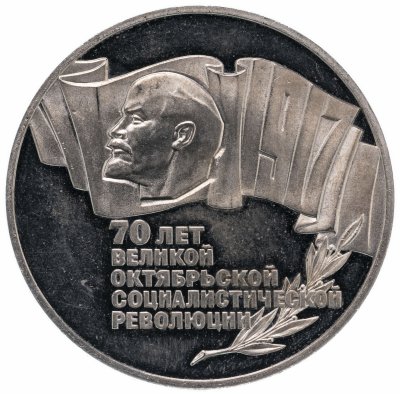 купить 5 рублей 1987 Proof 70 лет Великой Октябрьской социалистической революции