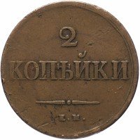 купить 2 копейки 1839 ЕМ-НА орёл с опущенными крыльями