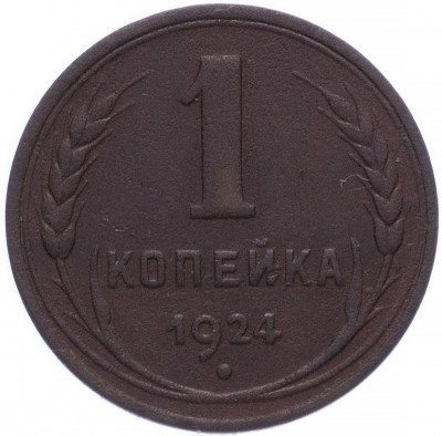 купить 1 копейка 1924