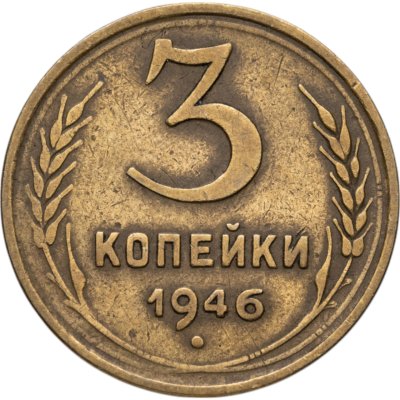 купить 3 копейки 1946